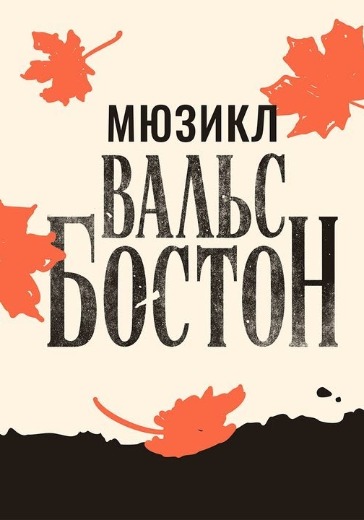 Мюзикл «Вальс-бостон» в Москве: билеты