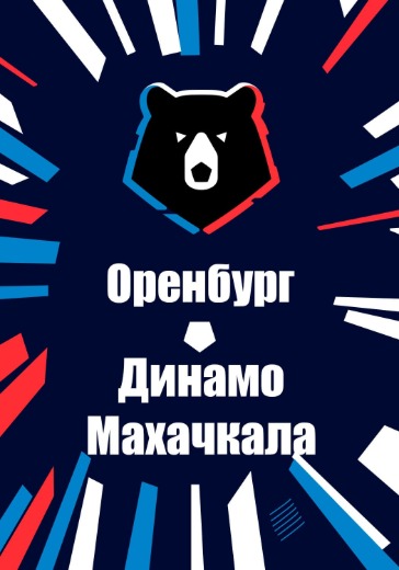 Матч Оренбург - Динамо Махачкала. Российская Премьер Лига: билеты на футбол