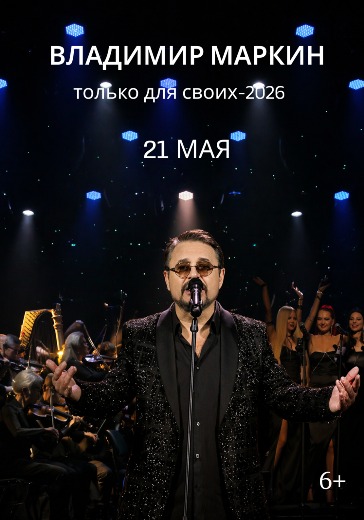 Концерт Владимира Маркина «Только для своих-2026» в Москве: билеты