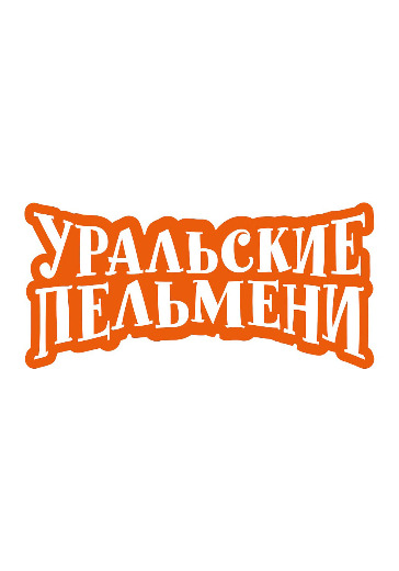 Шоу Уральские Пельмени «Победителей не будят». ТВ съемка Шоу Уральские Пельмени «Победителей не будят». ТВ съемка в Москве: билеты