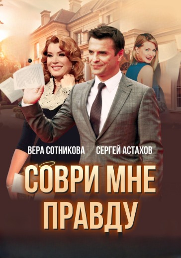 Спектакль «Соври мне правду» Спектакль «Соври мне правду» в Сочи: билеты