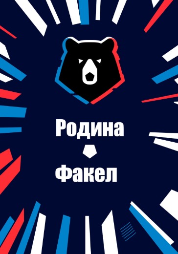 Матч Родина - Факел. Российская Премьер Лига: билеты на футбол