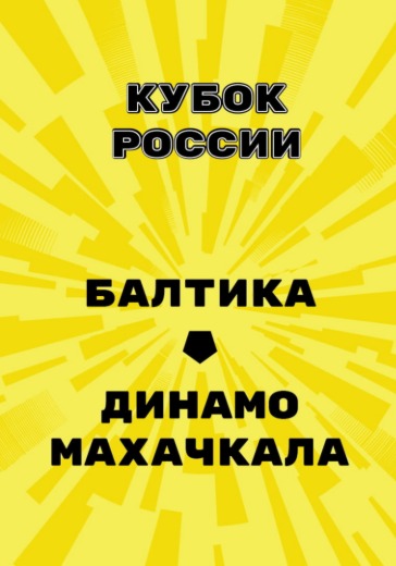Матч Балтика - Динамо Махачкала. Кубок России Матч Балтика - Динамо Махачкала. Кубок России