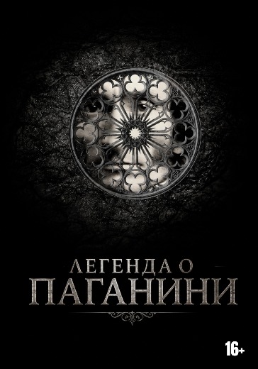 Спектакль «Легенда о Паганини» Спектакль «Легенда о Паганини» в Москве: билеты