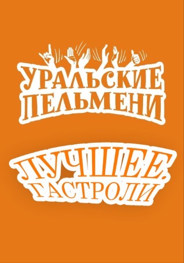 Концерт «Уральские Пельмени. Лучшее. Гастроли» в Томске: билеты