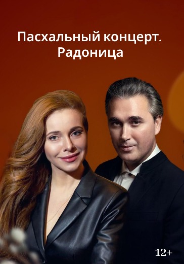 Билеты на концерт «Радоница» в Москве 21 апреля 2026 Большой Пасхальный концерт «Радоница»
