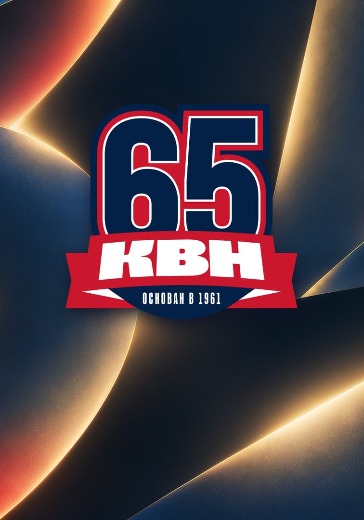 Концерт «День рождения КВН-65» Концерт «День рождения КВН-65» в Москве: билеты