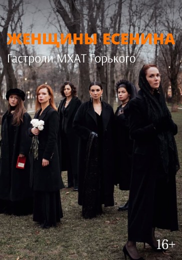 Постановка «Женщины Есенина» Купить билеты на «Женщины Есенина» в Москве