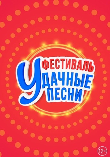 Большой фестиваль «Удачные песни» в Москве: билеты