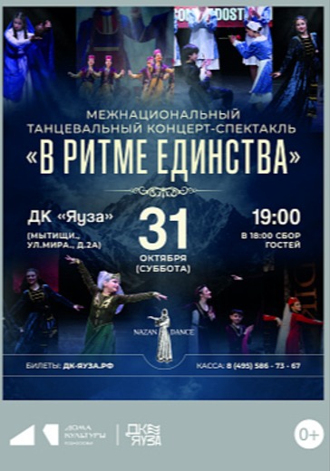 Спектакль «В ритме единства» Спектакль «В ритме единства» в Мытищах: билеты