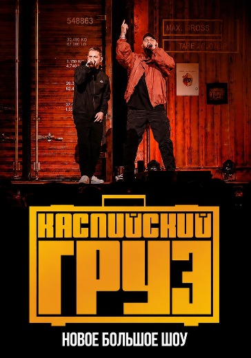 Концерт группы «Каспийский груз» Концерт группы «Каспийский груз» в Москве: билеты