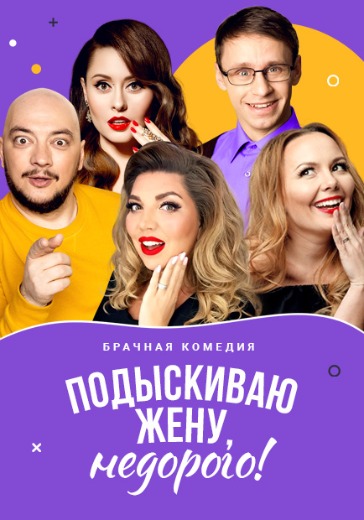 Спектакль «Подыскиваю жену, недорого» Спектакль «Подыскиваю жену, недорого» в Москве: билеты