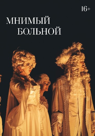 Спектакль «Мнимый больной» Театр Вахтангова Билеты на спектакль «Мнимый больной» в Театре Вахтангова