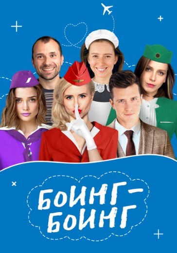 Спектакль «Боинг-Боинг» в Москве: билеты