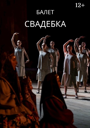 Билеты на балет «Свадебка» Dance Open