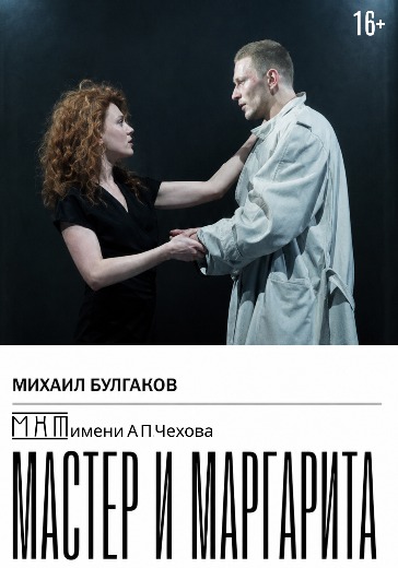 Спектакль Мастер и Маргарита в МХТ Чехова Билеты на спектакль Мастер и Маргарита в МХТ Чехова