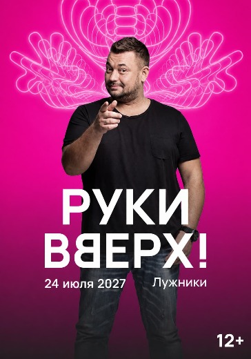 Билеты на концерт группы Руки Вверх в Москве