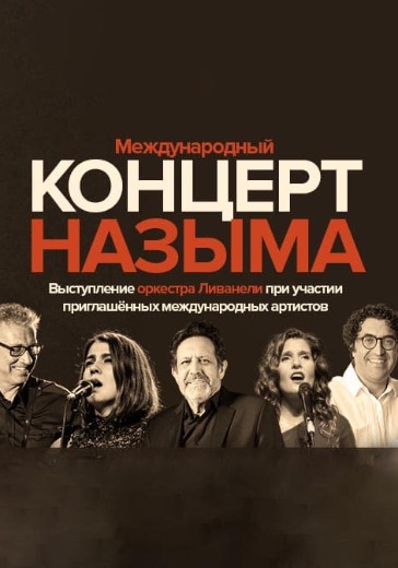 Концерт памяти Назыма Хикмета в Москве: билеты