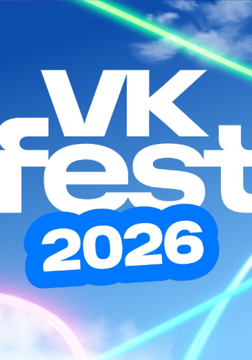 VK Fest 2026 в Москве: билеты
