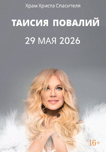 Концерт Таисии Повалий в Москве: билеты