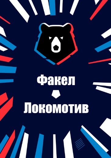 Матч Факел - Локомотив. Российская Премьер Лига: билеты на футбол