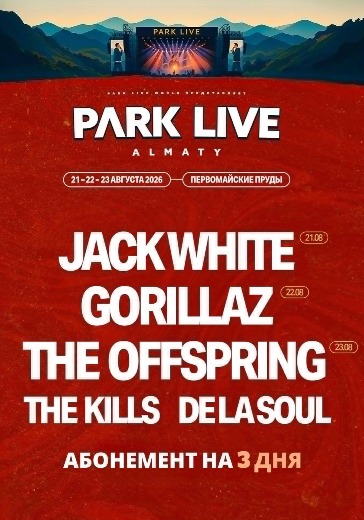 Park Live Almaty 2026 - билеты онлайн