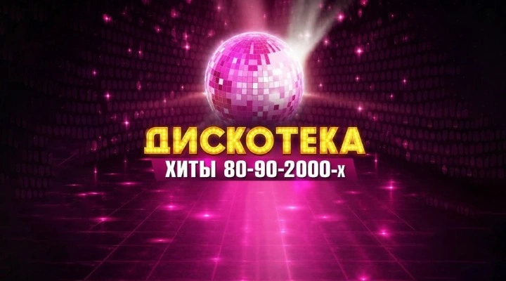 Дискотека. Золотые хиты 80–90–2000-х
