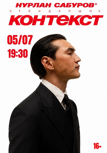 Stand Up концерт Нурлана Сабурова в Ереване: билеты