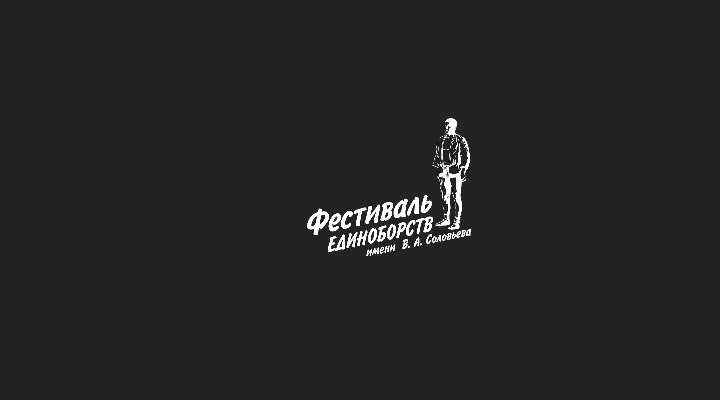 Martial Arts festival. V.A.Solovyov Tournament