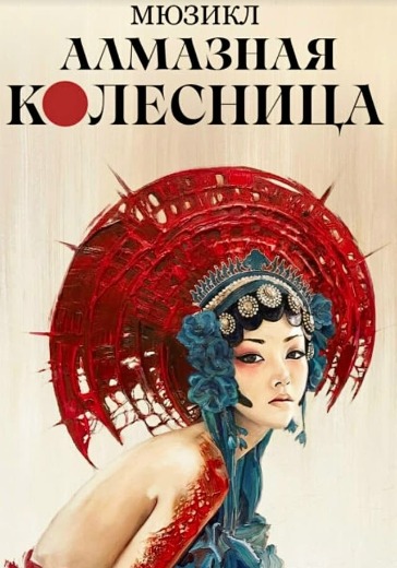 Мюзикл «Алмазная колесница» в Санкт-Петербурге: билеты