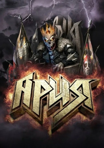 Концерт группы «Ария» в Рязани: билеты