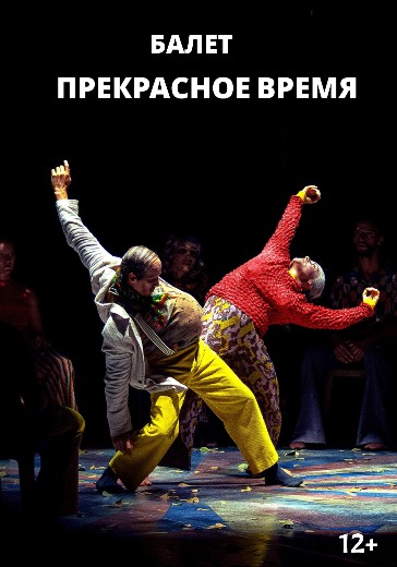 Балет «Прекрасное время» в Санкт-Петербурге: билеты