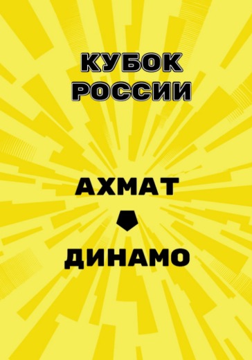 Матч Ахмат - Динамо. Кубок России