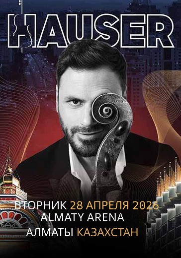 Билеты на концерт Hauser в Алматы