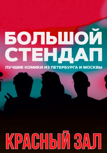 Концерт «Большой стендап». Красный зал в Санкт-Петербурге: билеты