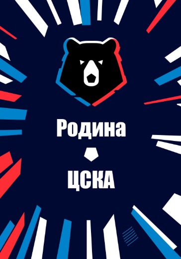 Матч Родина - ЦСКА. Российская Премьер Лига: билеты на футбол