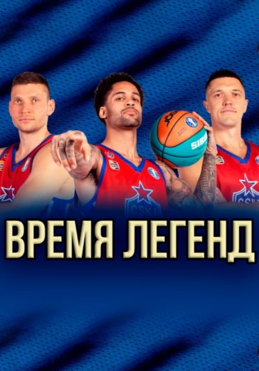 Празднование юбилея «Время Легенд» в Москве: билеты
