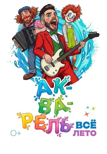 Шоу «Акварель»: билеты в Казанский цирк