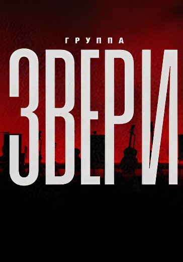 Концерт группы Звери в Владивостоке: билеты