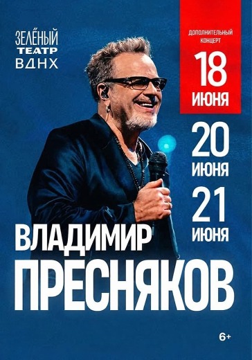 Концерт Владимира Преснякова в Зеленом театре ВДНХ