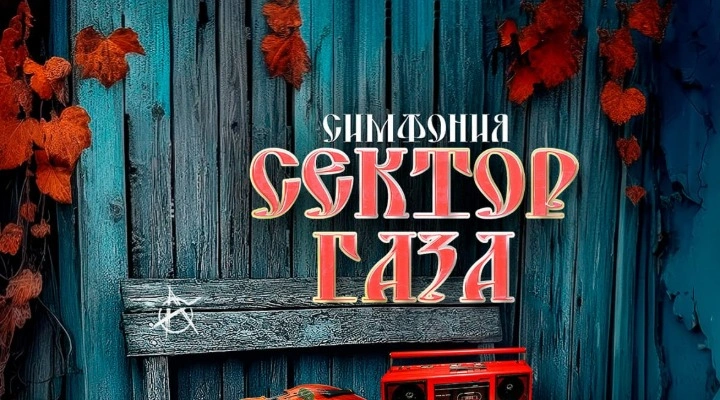 РокестраЛайв (RockestraLive) «Симфония «Сектор Газа» РокестраЛайв (RockestraLive) «Симфония «Сектор Газа»