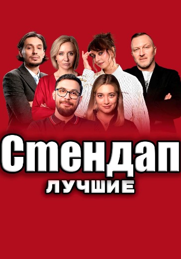 Стендап-шоу «Стендап Лучшие» в Москве: билеты