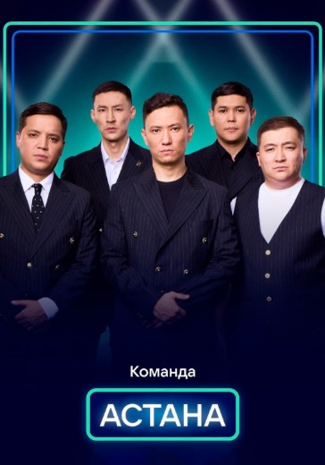 Концерт КВН команды «Астана» Концерт КВН команды «Астана» в Сочи: билеты