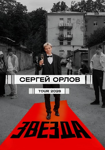 Stand-Up концерт Сергея Орлова «Звезда» Stand-Up концерт Сергея Орлова «Звезда» в Владивостоке: билеты