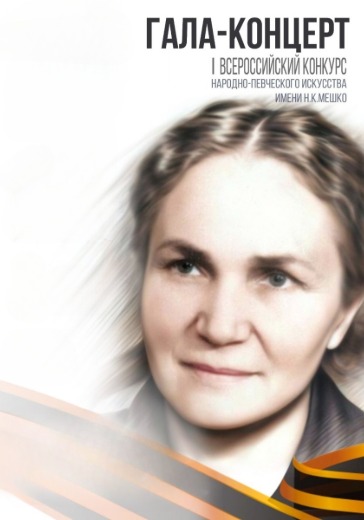 Гала-концерт Всероссийского конкурса им. Н.К. Мешко Гала-концерт Всероссийского конкурса им. Н.К. Мешко в Москве: билеты