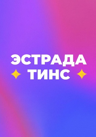 Детское праздничное шоу «Поколение Альфа» от Академии «Эстрада Тинс» Детское праздничное шоу «Поколение Альфа» от Академии «Эстрада Тинс» в Москве: билеты
