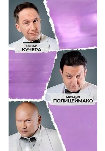 Спектакль «Разобрали Всех Девок» Спектакль «Разобрали Всех Девок» в Санкт-Петербурге: билеты