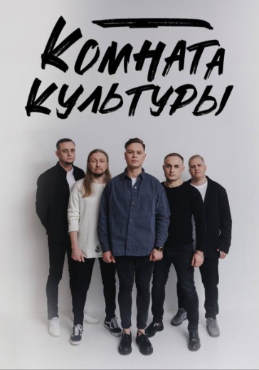 Концерт группы «Комната культуры» в Ростове-на-Дону: билеты