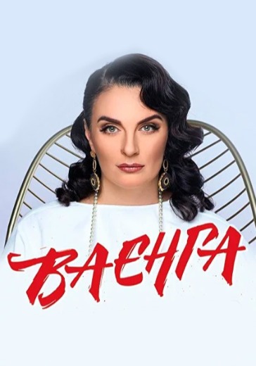 Концерт Елены Ваенги Концерт Елены Ваенги в Таганроге: билеты