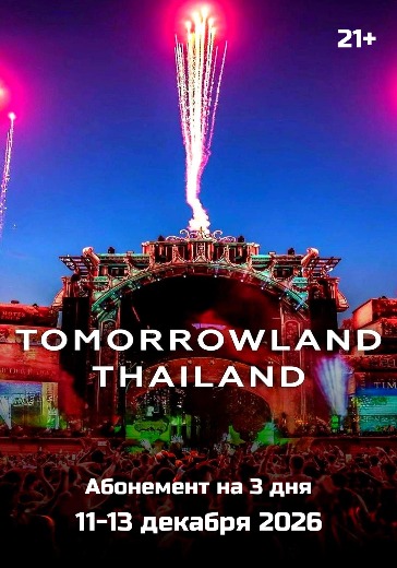 Абонемент на 3 дня фестиваля Tomorrowland Thailand 2026